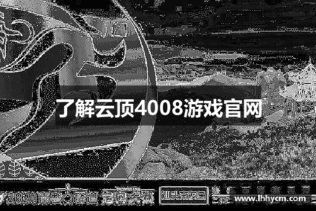了解云顶4008游戏官网