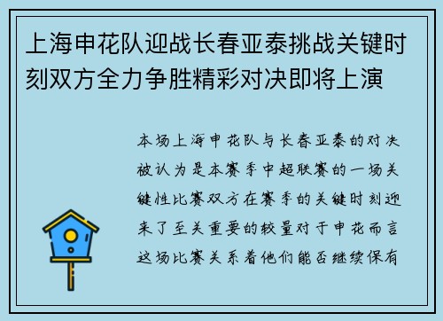 上海申花队迎战长春亚泰挑战关键时刻双方全力争胜精彩对决即将上演