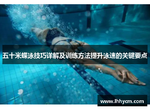 五十米蝶泳技巧详解及训练方法提升泳速的关键要点