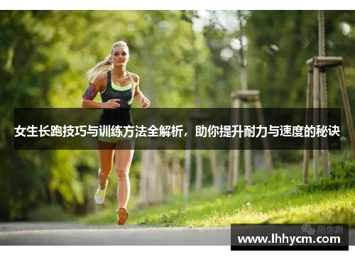 女生长跑技巧与训练方法全解析，助你提升耐力与速度的秘诀
