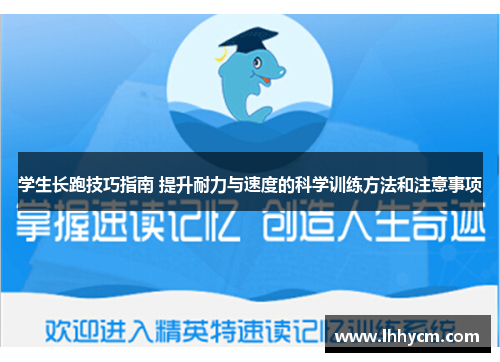 学生长跑技巧指南 提升耐力与速度的科学训练方法和注意事项