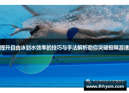 提升自由泳划水效率的技巧与手法解析助你突破极限游速