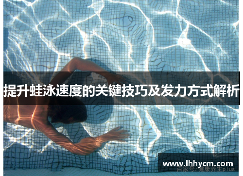 提升蛙泳速度的关键技巧及发力方式解析