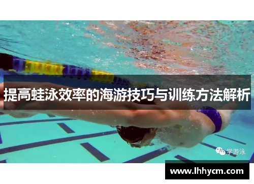 提高蛙泳效率的海游技巧与训练方法解析