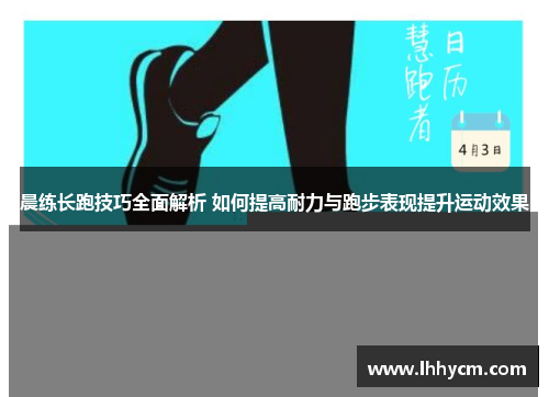 晨练长跑技巧全面解析 如何提高耐力与跑步表现提升运动效果