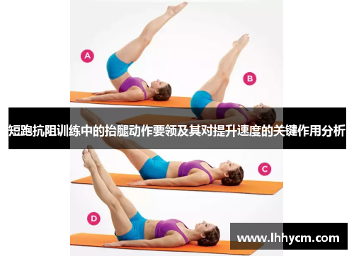 短跑抗阻训练中的抬腿动作要领及其对提升速度的关键作用分析