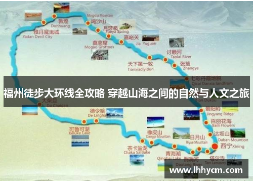 福州徒步大环线全攻略 穿越山海之间的自然与人文之旅