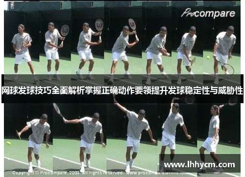 网球发球技巧全面解析掌握正确动作要领提升发球稳定性与威胁性