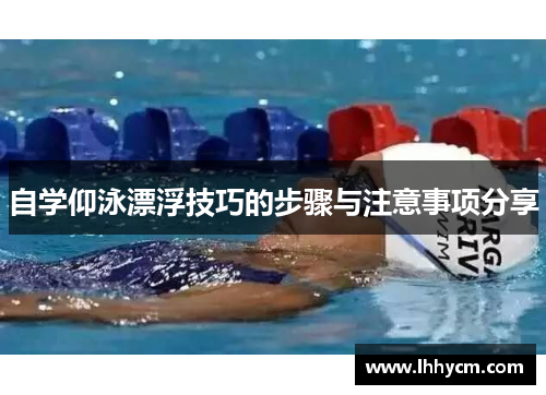 自学仰泳漂浮技巧的步骤与注意事项分享
