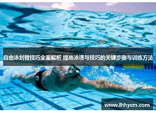 自由泳划臂技巧全面解析 提高泳速与技巧的关键步骤与训练方法