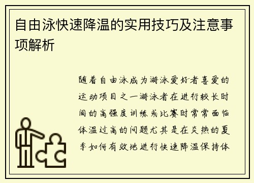 自由泳快速降温的实用技巧及注意事项解析