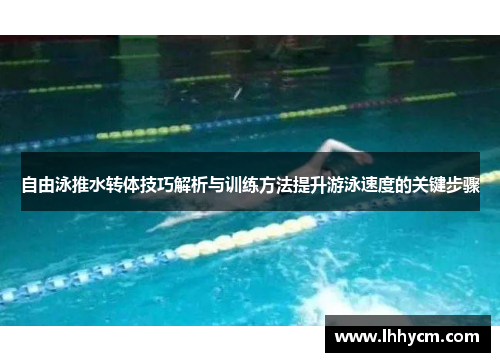 自由泳推水转体技巧解析与训练方法提升游泳速度的关键步骤