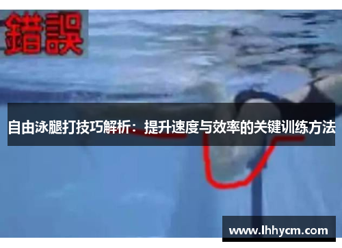 自由泳腿打技巧解析：提升速度与效率的关键训练方法