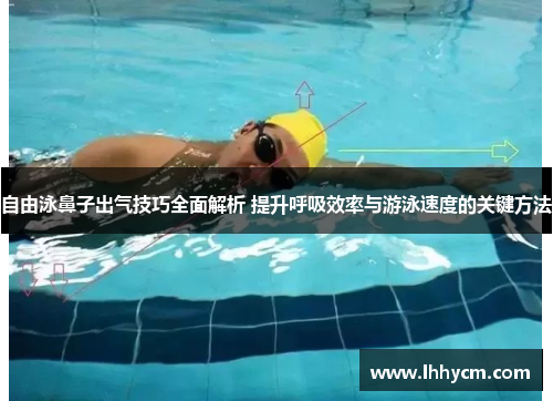 自由泳鼻子出气技巧全面解析 提升呼吸效率与游泳速度的关键方法
