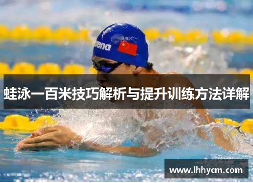 蛙泳一百米技巧解析与提升训练方法详解