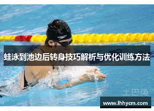 蛙泳到池边后转身技巧解析与优化训练方法