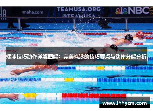 蝶泳技巧动作详解图解：完美蝶泳的技巧要点与动作分解分析