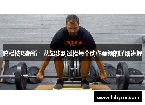 跨栏技巧解析：从起步到过栏每个动作要领的详细讲解
