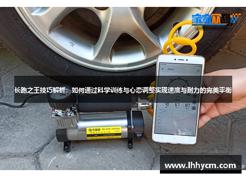 长跑之王技巧解析：如何通过科学训练与心态调整实现速度与耐力的完美平衡