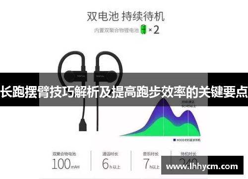长跑摆臂技巧解析及提高跑步效率的关键要点