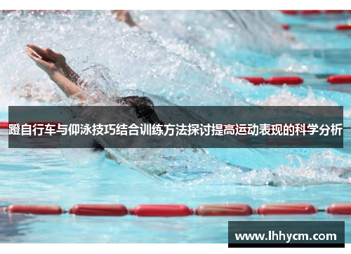 蹬自行车与仰泳技巧结合训练方法探讨提高运动表现的科学分析