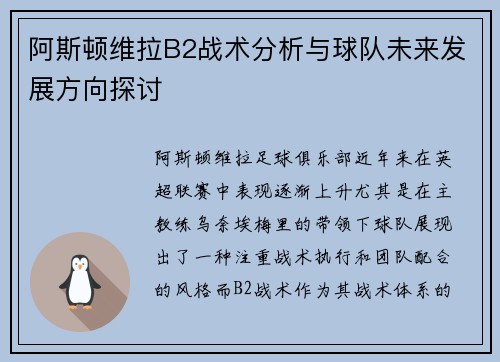 阿斯顿维拉B2战术分析与球队未来发展方向探讨