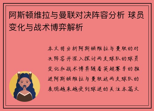 阿斯顿维拉与曼联对决阵容分析 球员变化与战术博弈解析