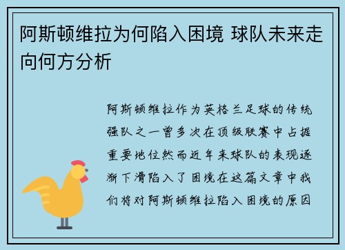 阿斯顿维拉为何陷入困境 球队未来走向何方分析