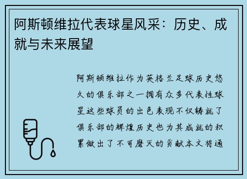 阿斯顿维拉代表球星风采：历史、成就与未来展望