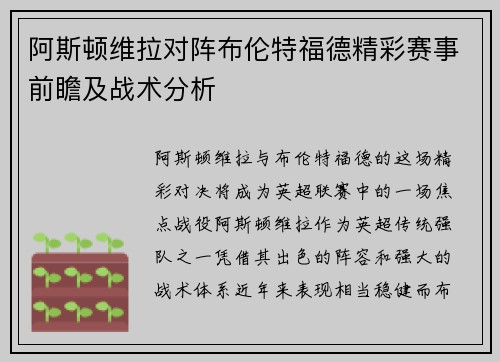 阿斯顿维拉对阵布伦特福德精彩赛事前瞻及战术分析