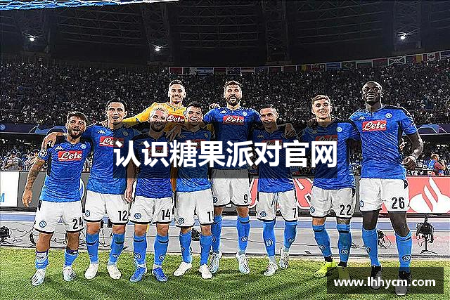 认识糖果派对官网